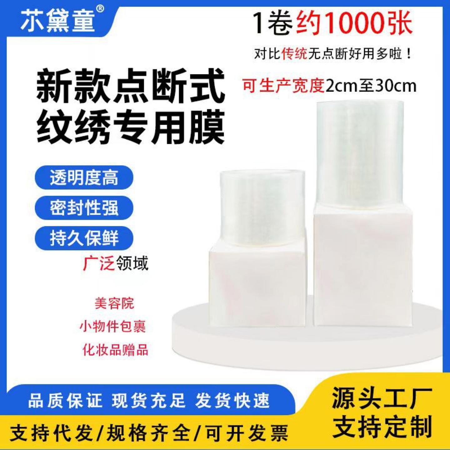 热款美妆纹绣膜纹唇点断式保鲜膜