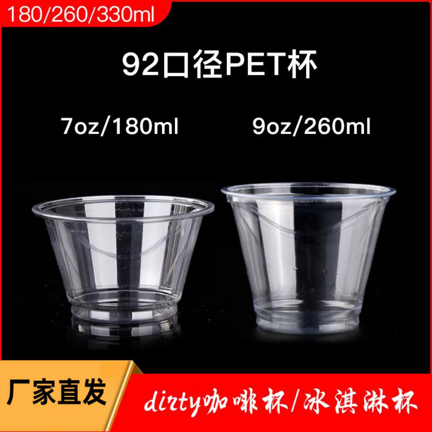 200/260ml一次性PET冷饮冰淇淋