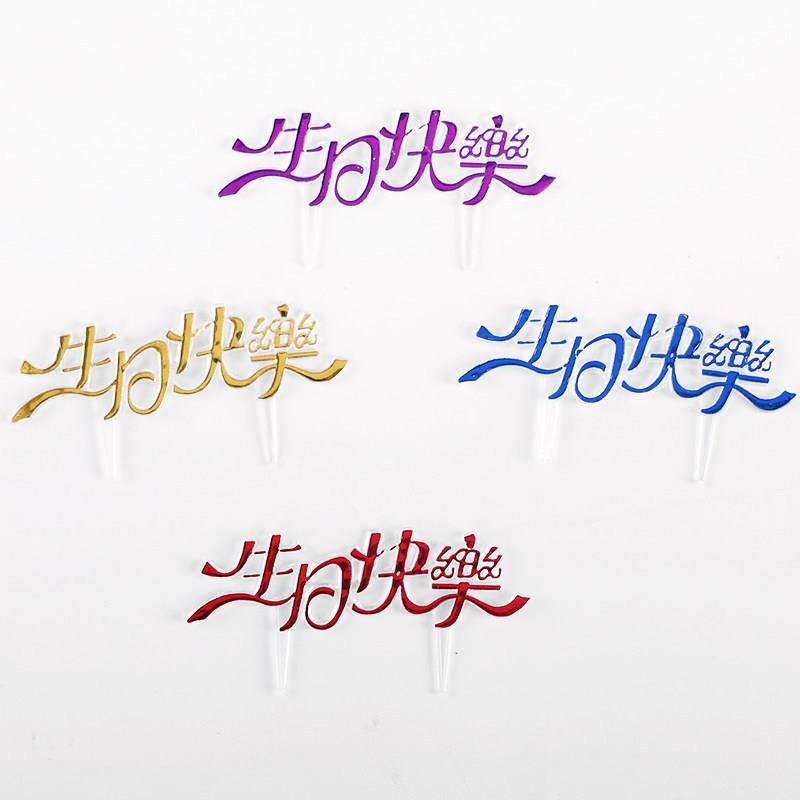 蛋糕装饰亚克力生佐致(收日快乐插牌字牌a烘焙插英文hppybrthday