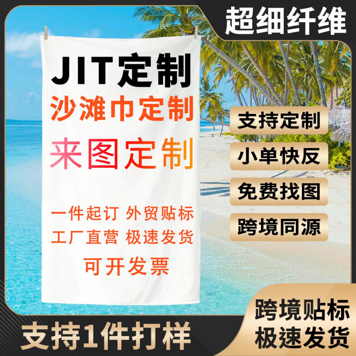 外贸超细纤维沙滩巾定制印花LOGO