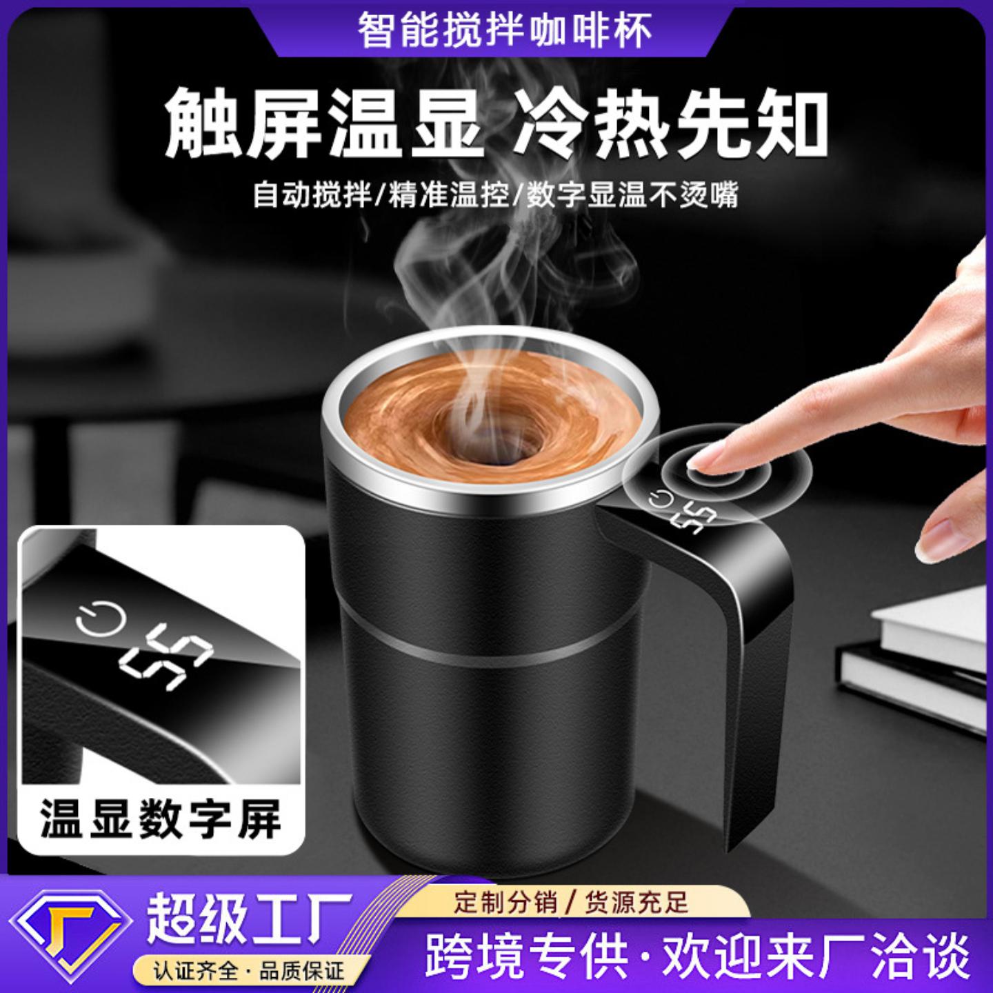 电动咖啡杯智能温显全自动搅拌杯