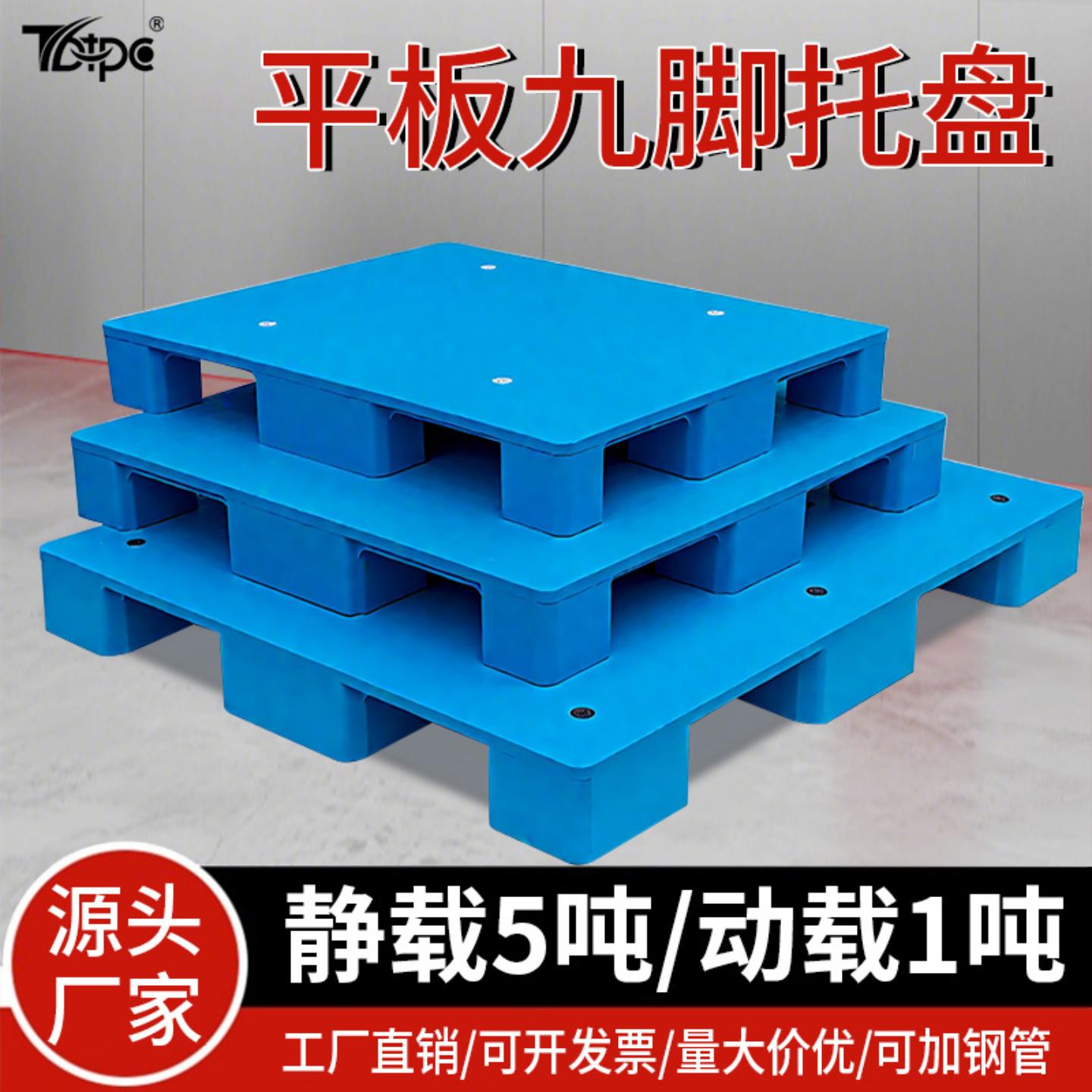 平板九脚塑料托盘仓库防潮垫板