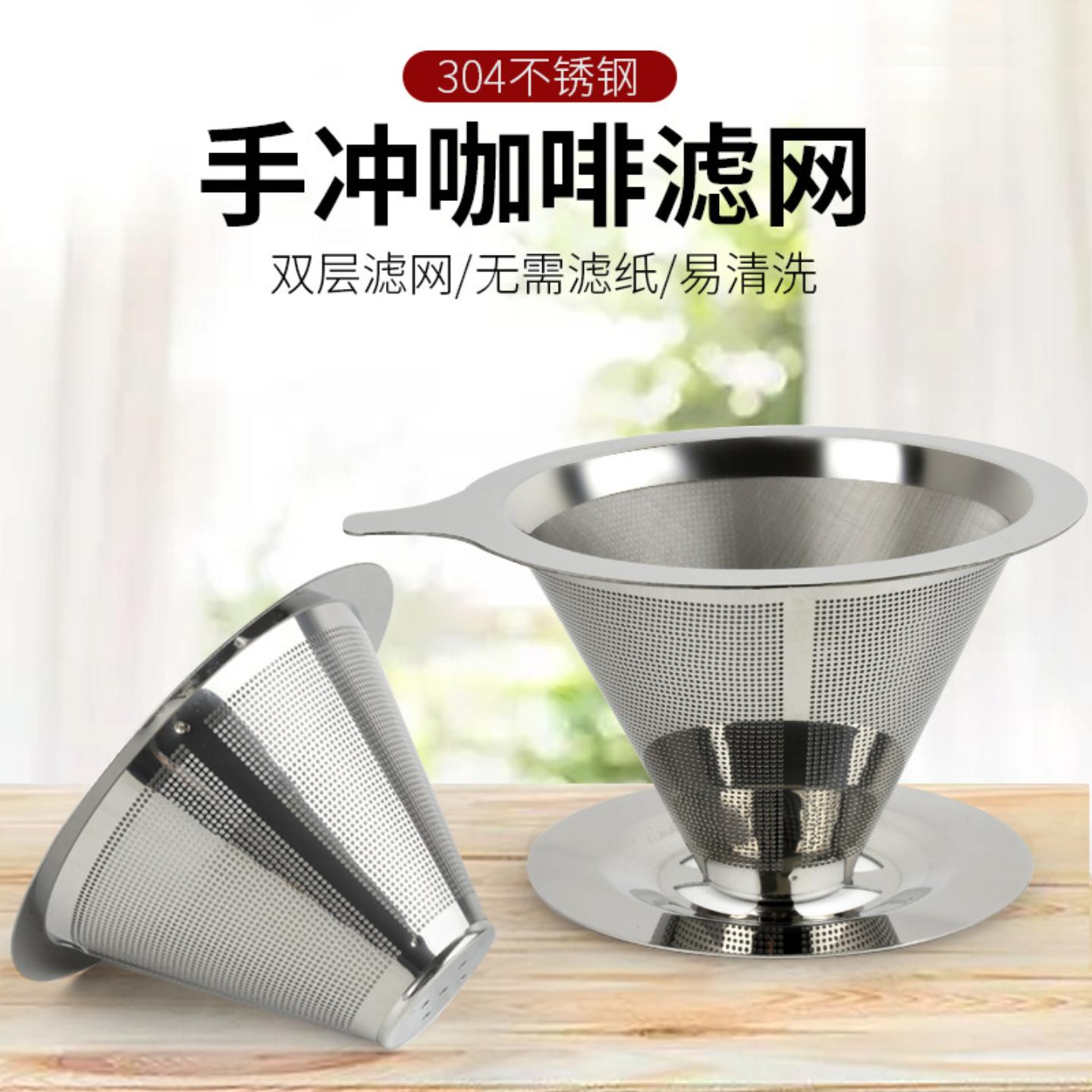 304不锈钢双层咖啡过滤器滤网V60