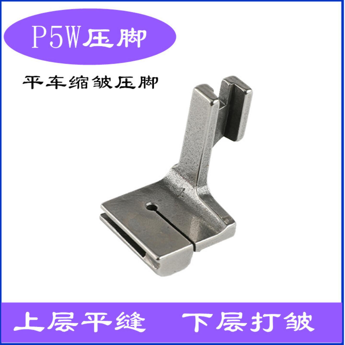压脚P5W电脑平车打皱抽褶皱打褶