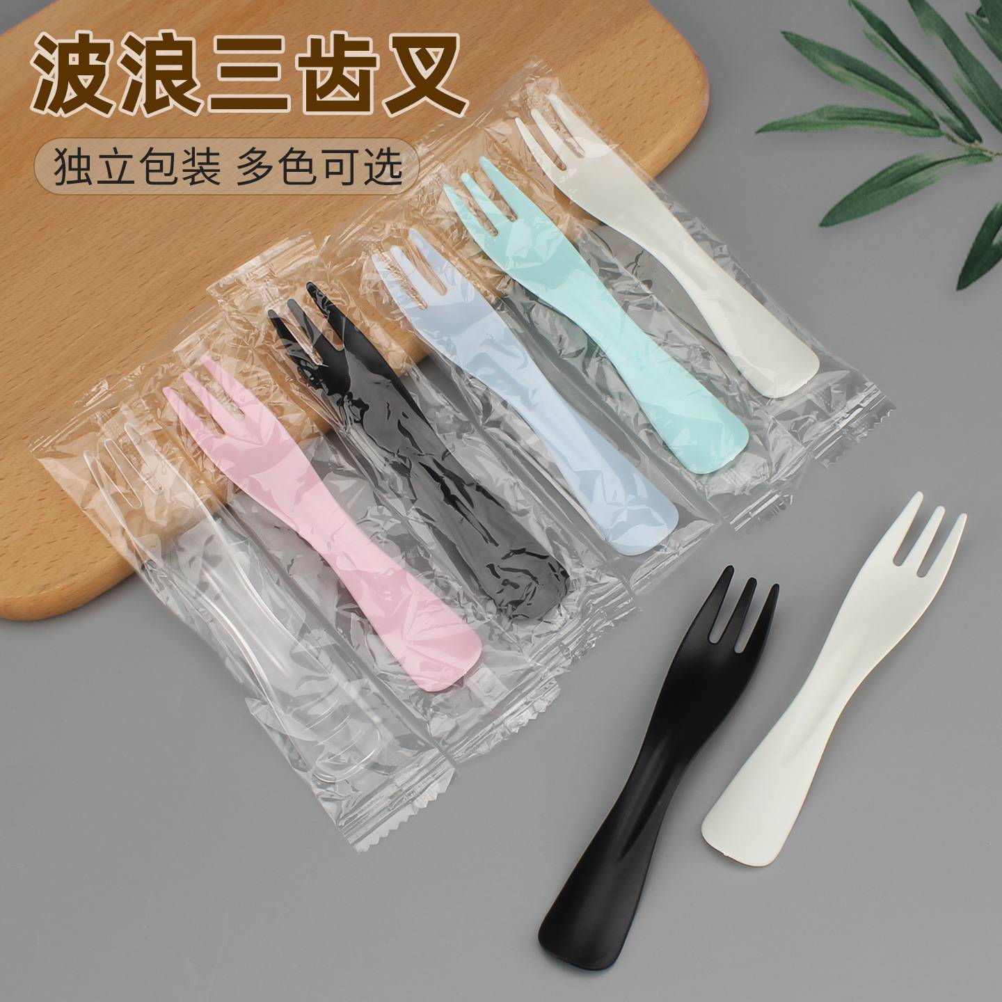 一次性蛋糕叉塑料叉子波浪三齿叉