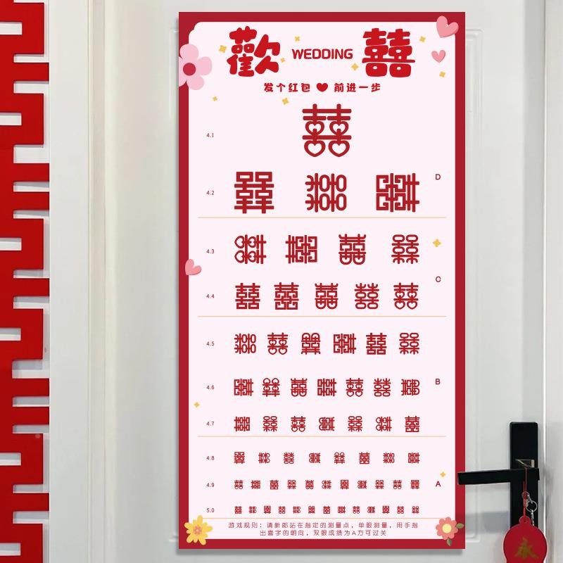 接亲眼力视力小新游戏道具创意婚蛊SGJ礼氛围堵门拦门整郎用品表