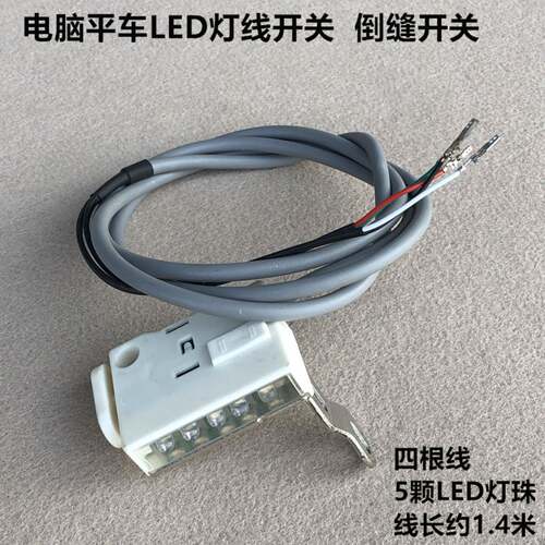 自电脑平车LED倒缝衣车灯直驱