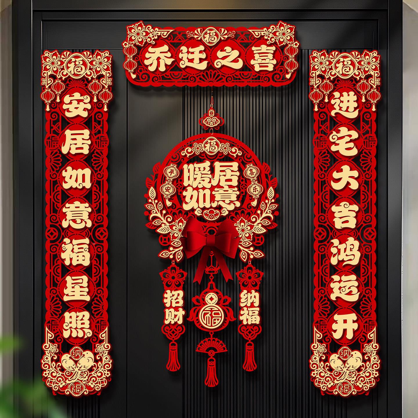 206新2款乔迁之喜对联搬宅入仪式布置装饰新居福字入家户IOU门挂