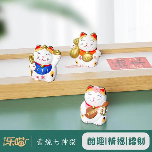 LM0204乐喵招财七神猫车载陶瓷招客财纳福开店铺厅书猫桌装饰业摆