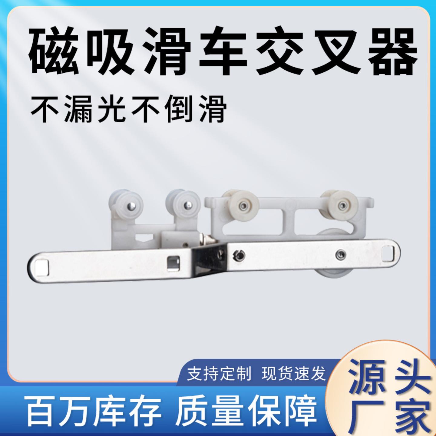 中商磁吸滑车交叉器窗帘闭合器