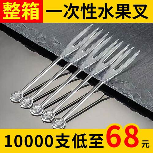 A5L10000支一次性水果叉子单独