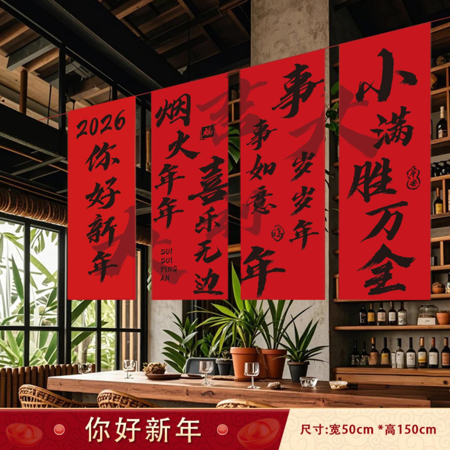 2026新年装饰品春节挂布元旦场景