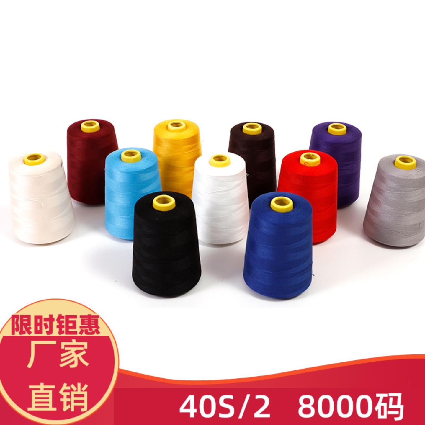 8000码402高速涤纶缝纫机线 绗缝线  宝塔形状 缝纫线