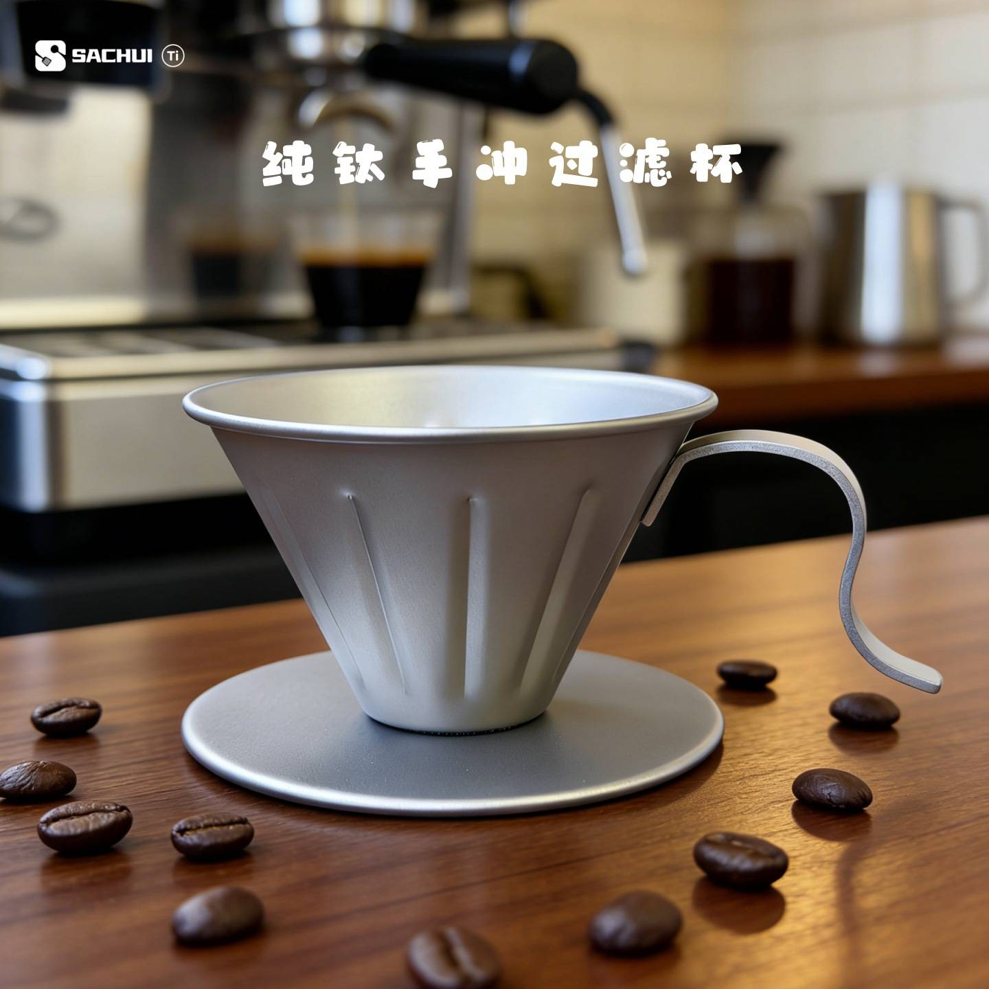 纯钛手冲咖啡过滤杯滴漏式V型