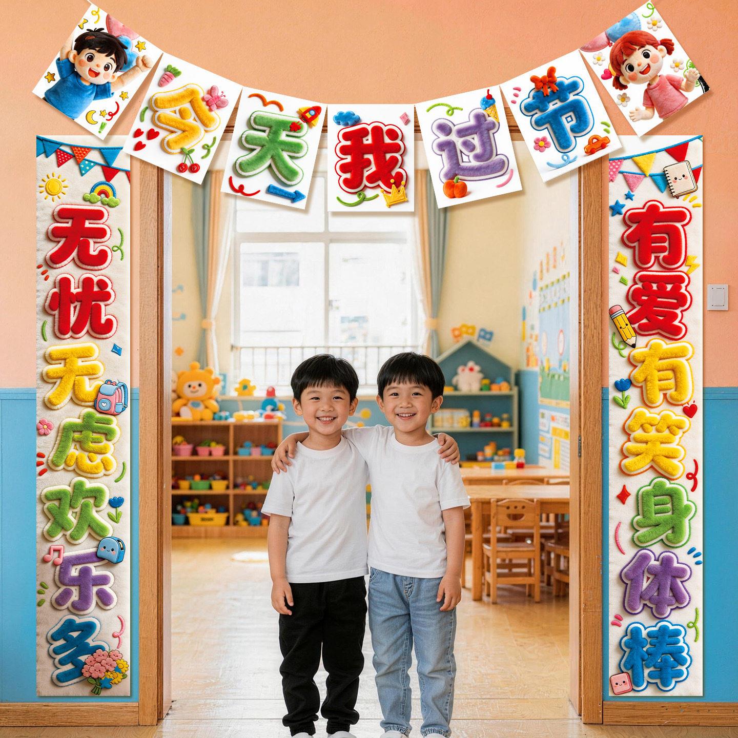 六一儿节童教室班级门口佐致（收对联横彩幼儿围园氛场景布饰置装