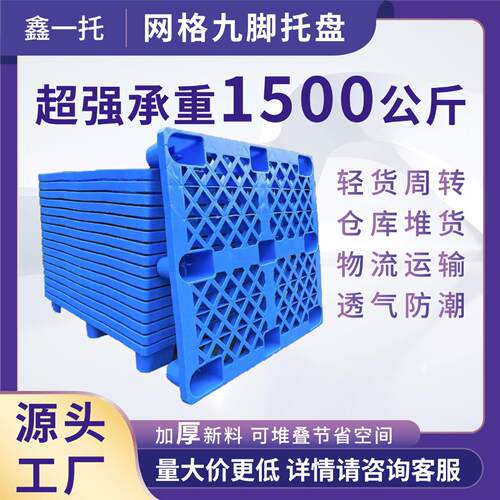 网格九脚塑料托盘垫板叉车物流