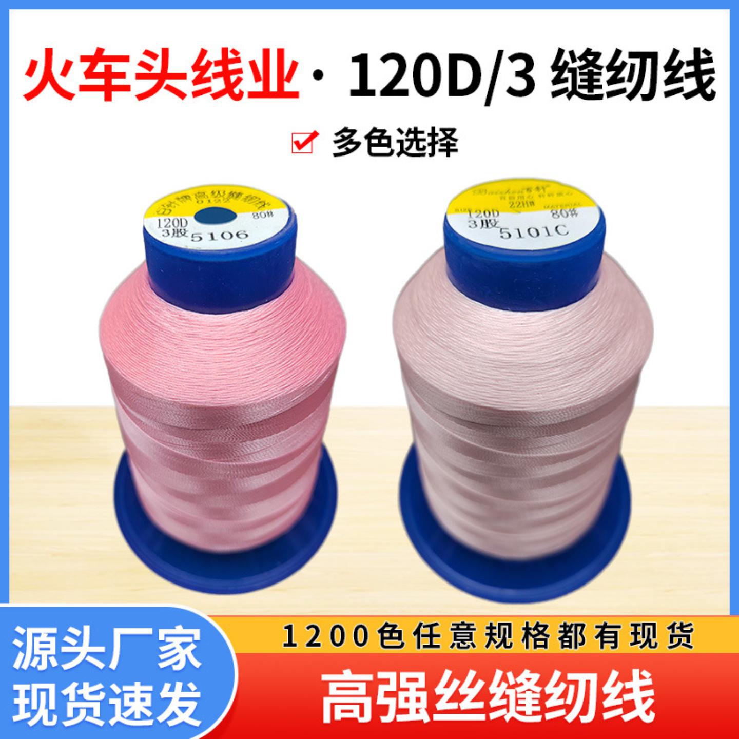 火车头百针120D/3家用缝纫线