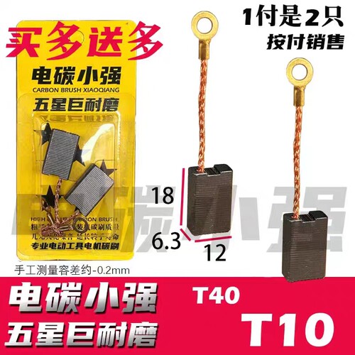 芝浦电链锯碳刷 龙韵电链锯碳刷 T10 T40尺寸6.3x12 巨耐磨材质