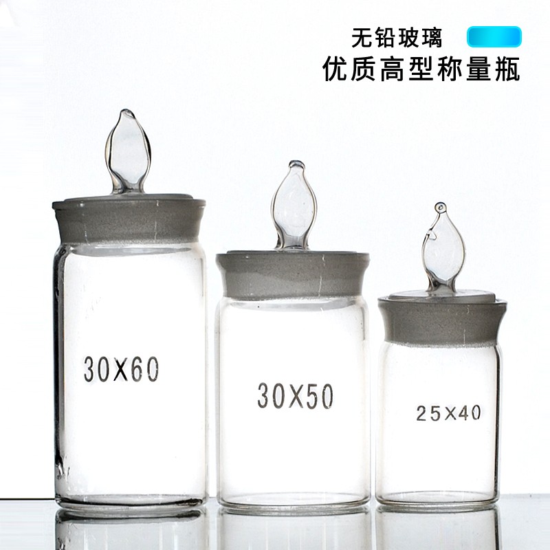 称量瓶 分析天平电子秤玻璃初高中实验室分析试样称量瓶减法称量