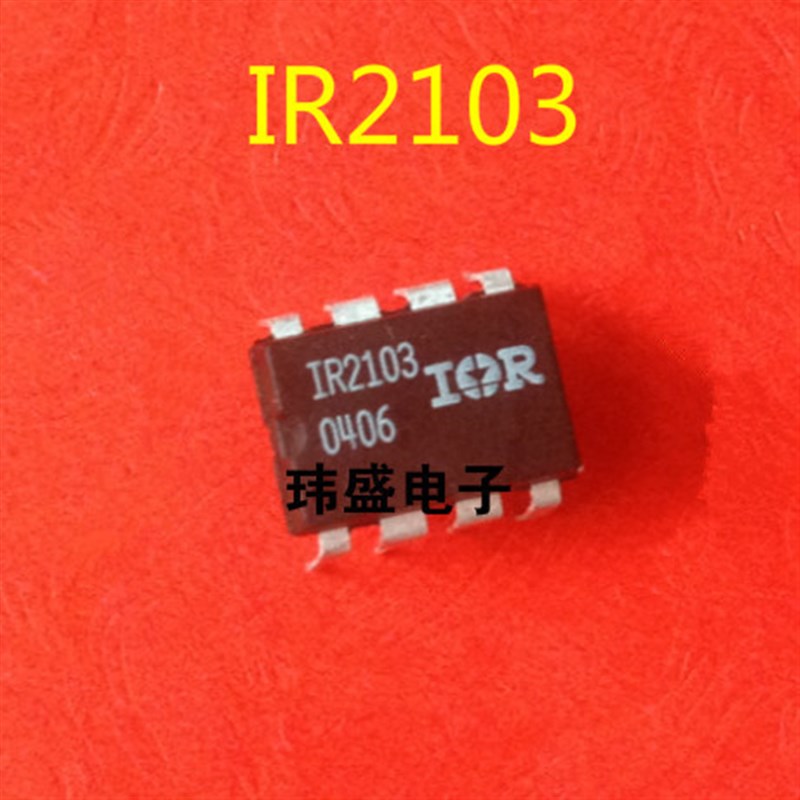 IR2103 电桥驱动器 DIP8 直插 进口现货 IR2103PBF