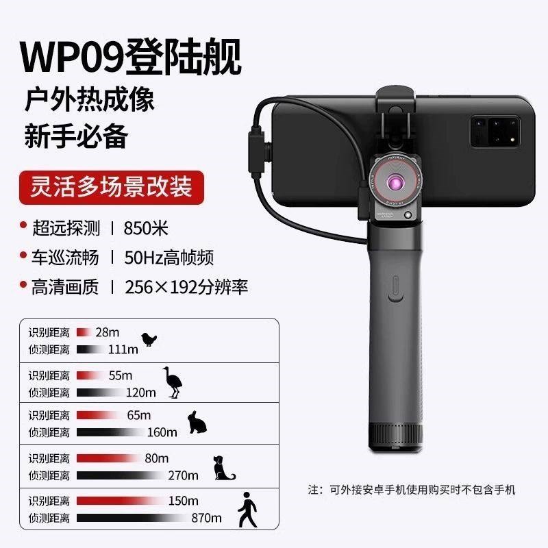 英睿热成像热像仪登陆舰wp09高清红外夜视仪手机艾瑞热成像仪户外
