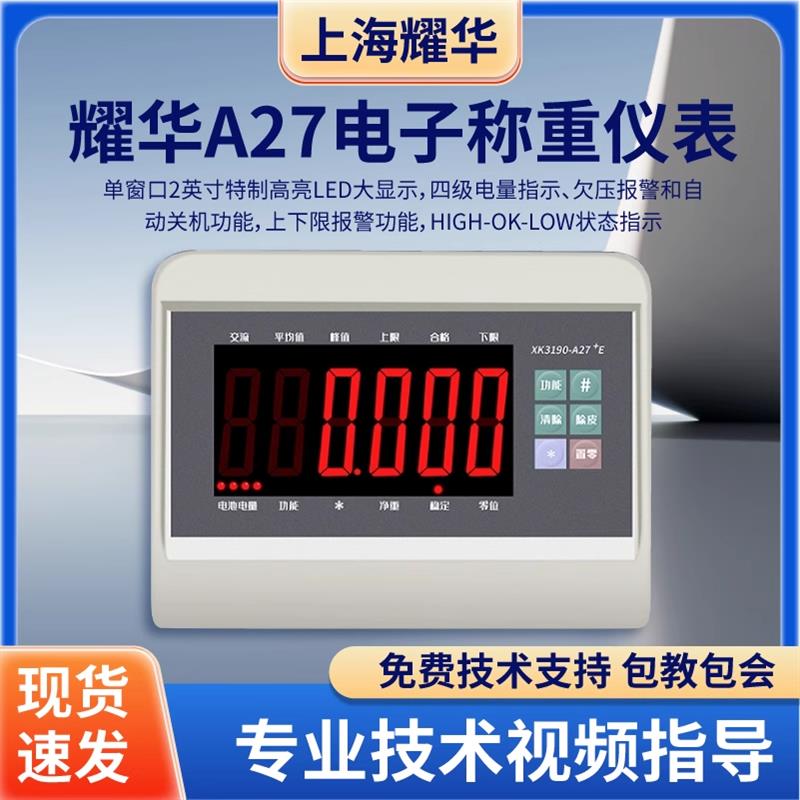 上海耀华XK3190-A27称重仪表台秤小地磅3吨表头耀华A27仪表防抖动图片