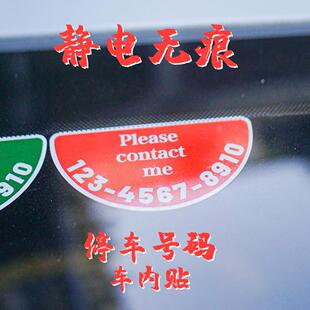 饰用品移车半圆简约运吉临时停车挪车电话号码 汽车内装 牌静电贴纸