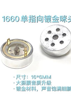 工厂直供16mm 1660 1662电容咪芯高灵敏度单指向大振膜电容咪头