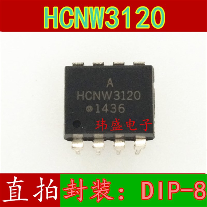 HCNW3120 HCNW3120-500e 直插 DIP-8 光隔离器 进口光耦 全新原装