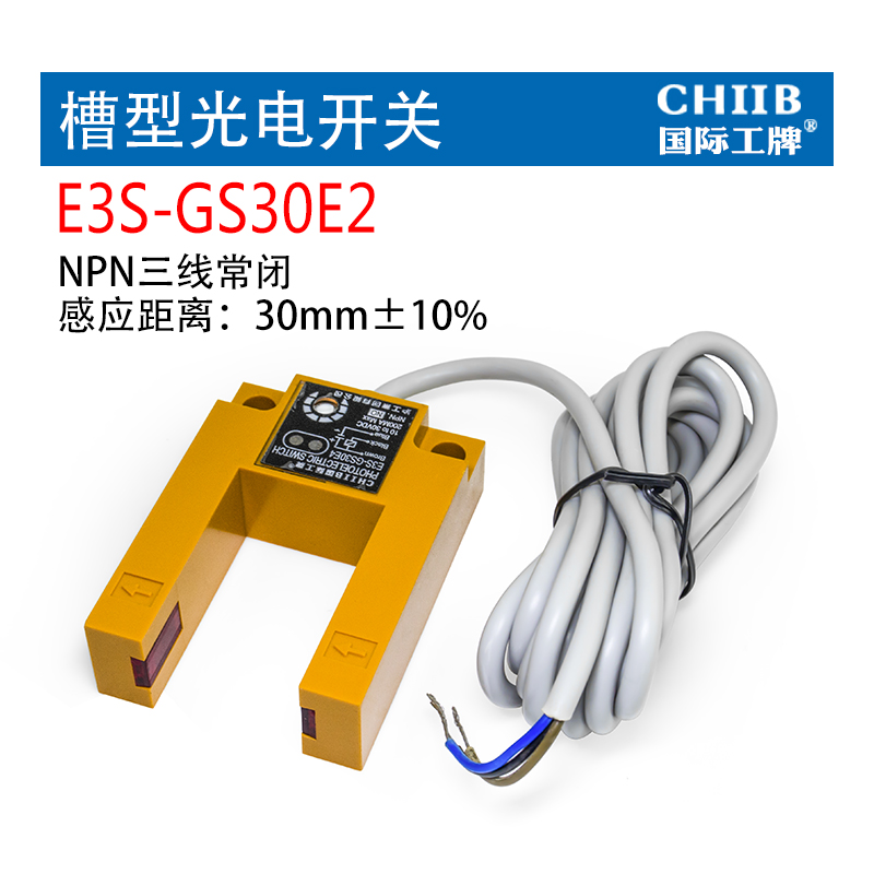 工牌E3S-GS30E4传感器凹槽型光电开关E3S-GS15N/GS7N直流三线NPN