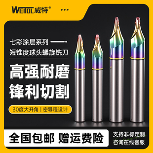 威特塑料铝用钨钢铣刀锥度球刀立铣刀七彩涂层锥度球头螺旋铣刀