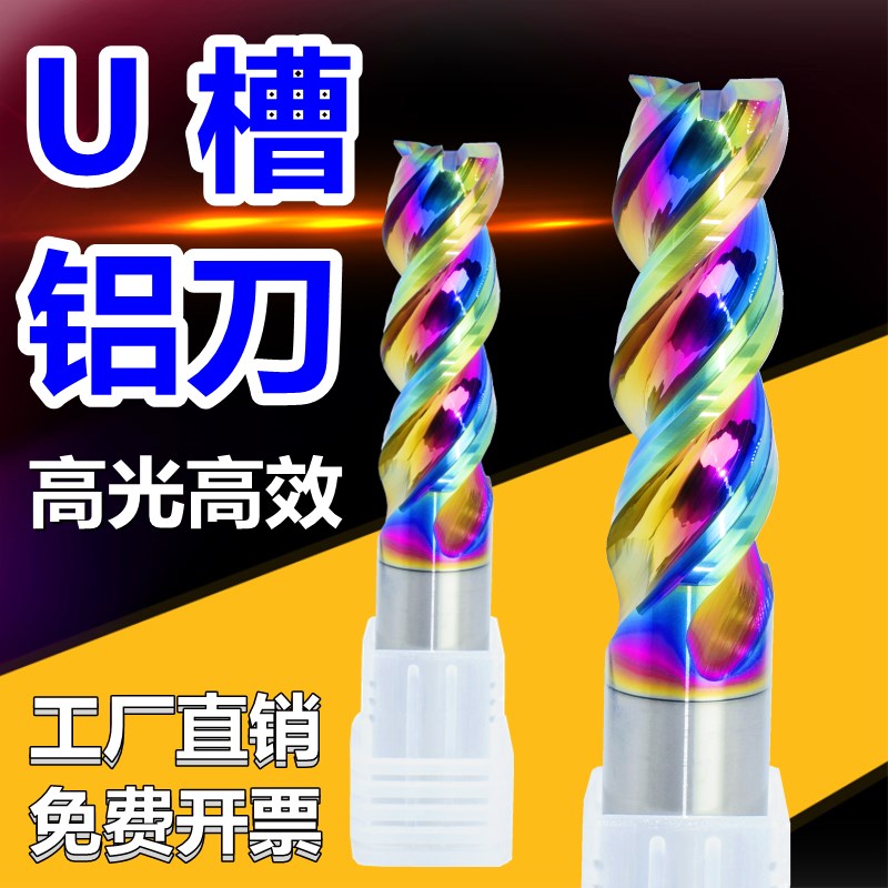 65度铣刀u槽铝用刀钨钢铝刀3刃合金刀七彩涂层刀炫彩刀高光刀10mm