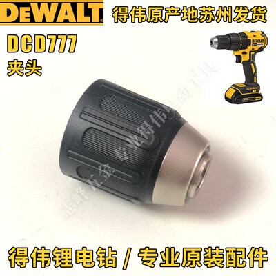 得伟DCD791/796/777/778开关主控电机齿轮箱夹头总成外壳电钻配件