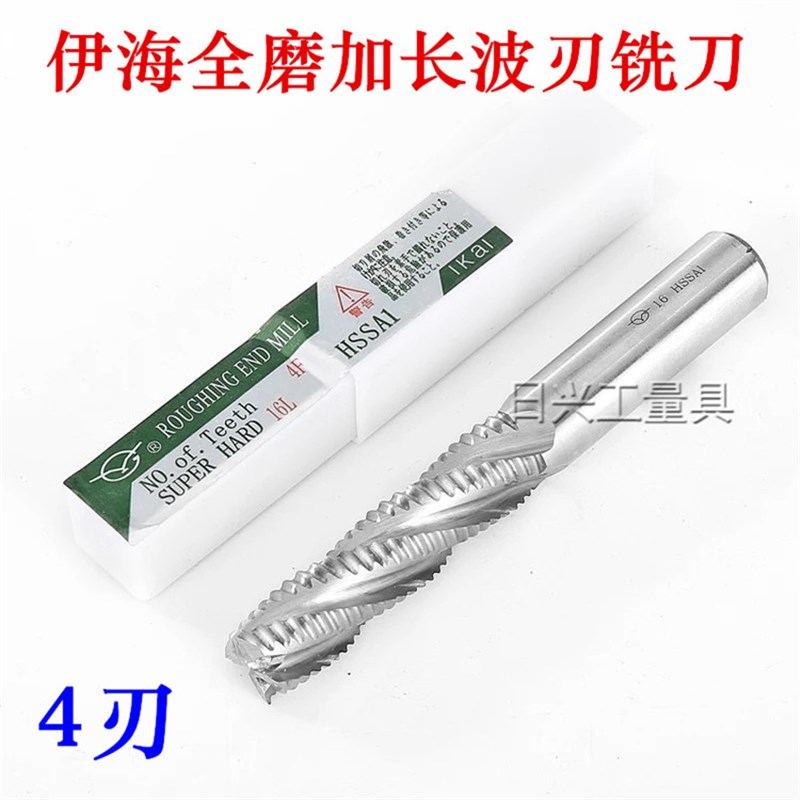 伊海全磨制加长波刃铣刀 玉米 粗皮铣刀 6 8 10 12 14--32mm