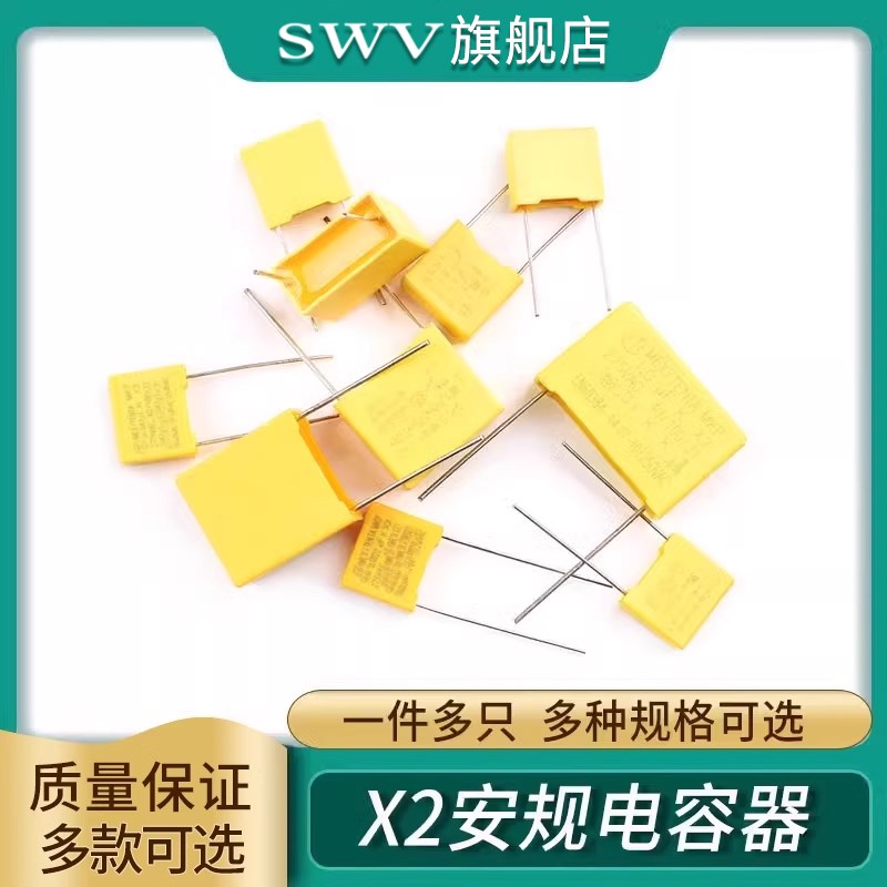 X2安规电容0.047/0.01/0.1/0.22/0.33/0.47/0.68/1/2.2uf275V/VAC