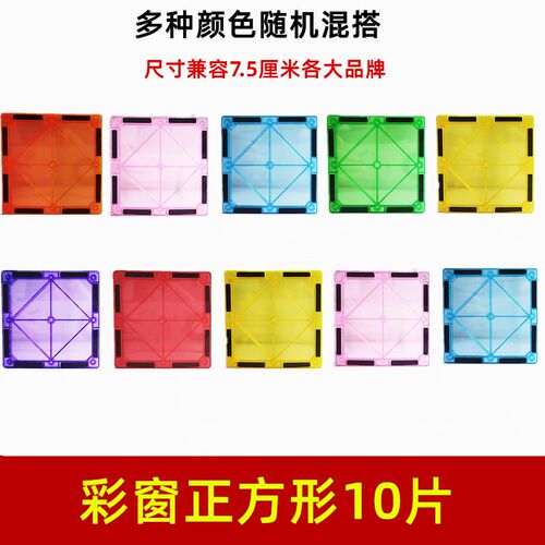 彩窗磁力片散片补充片正方形三角形摩天轮磁力小车益智拼搭积木