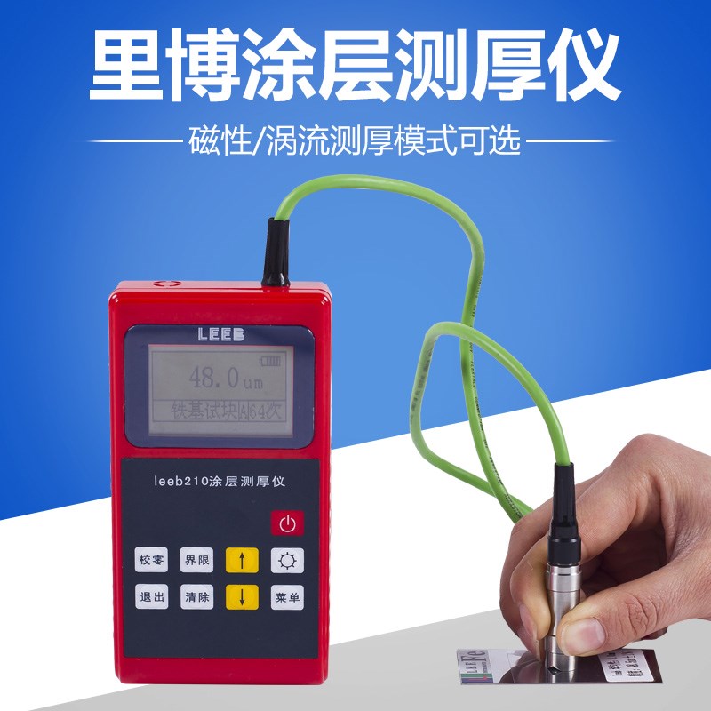 里博leeb210分体式涂层测厚B仪油漆膜覆层涂镀层防腐层测厚仪膜厚