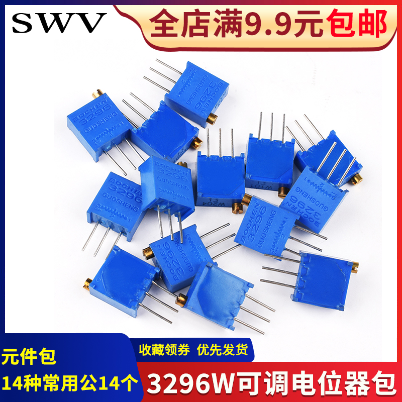 元件包 精密可调电位器包 3296w 电阻包 多圈顶调 14种常用共14个