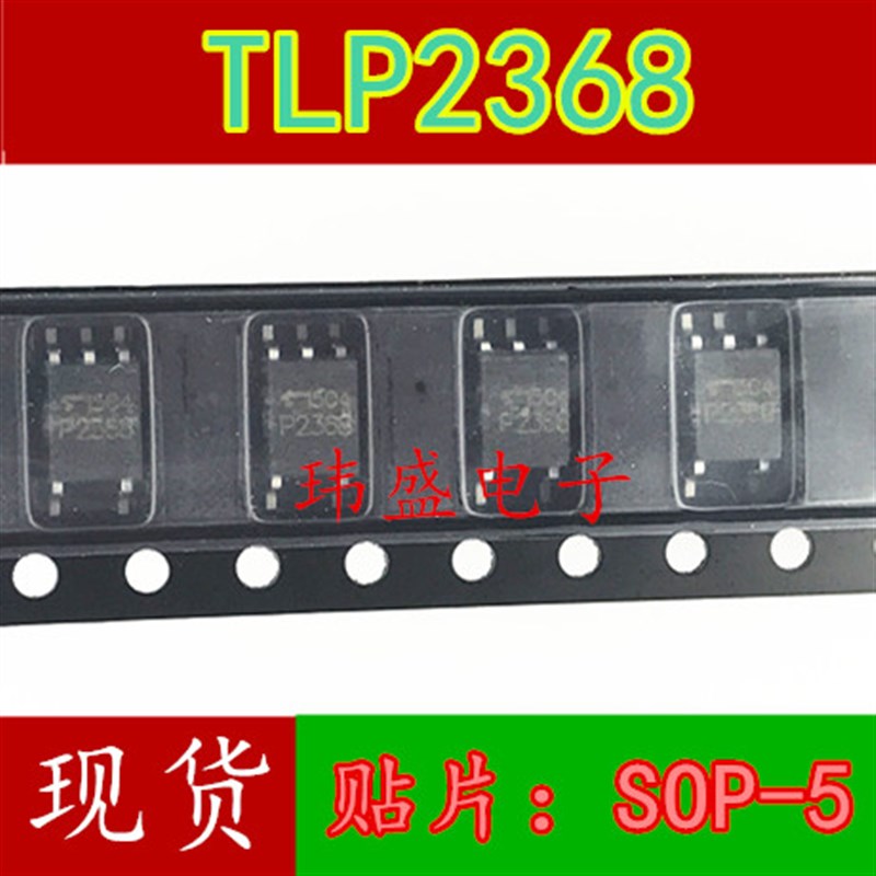 全新原装 TLP2368 SOP5 高速光耦 进口现货
