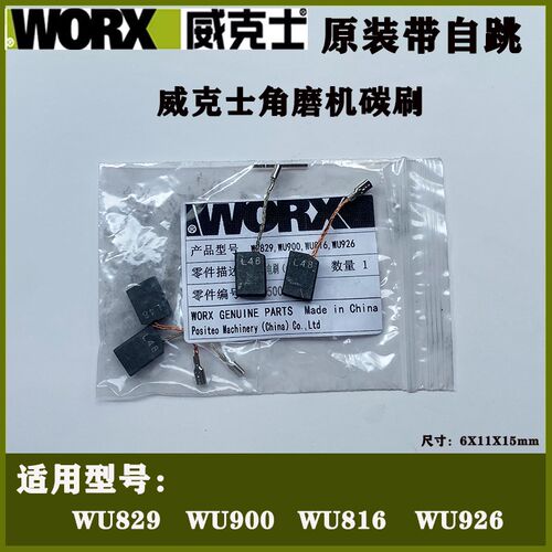 维克斯角磨床碳刷Wu900 829 816 926S磨床电刷原装自停跳火花刷