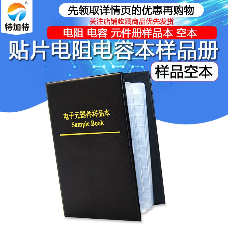 贴片电阻本电容本0201 0402 0603 0805 1206电阻包电容包样品本册