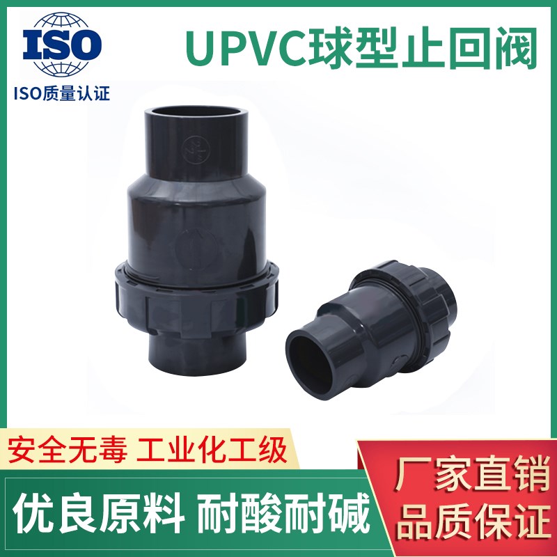 UPVC球型止回阀DN15-DN10y0工业止回阀 PVC立式止回阀塑料逆止阀