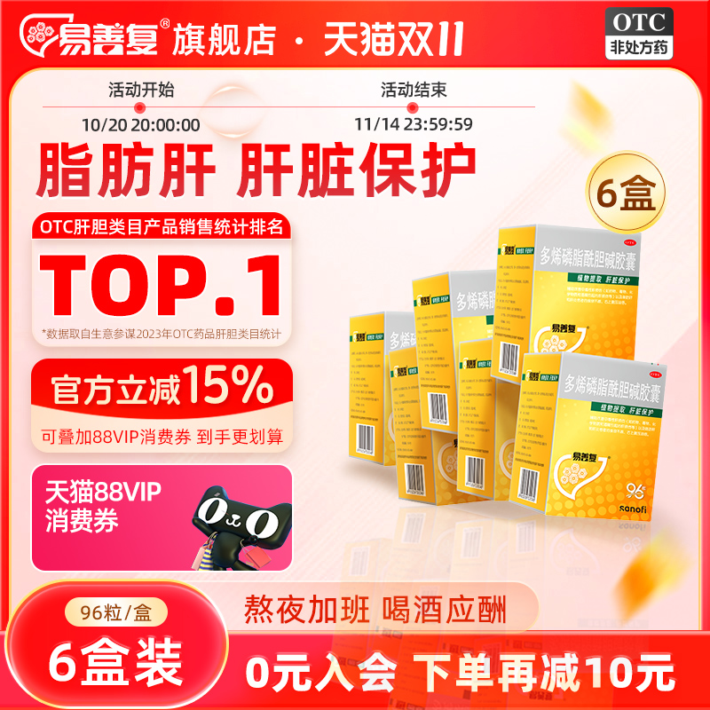【易善复】多烯磷脂酰胆碱胶囊0.228g*96粒/盒
