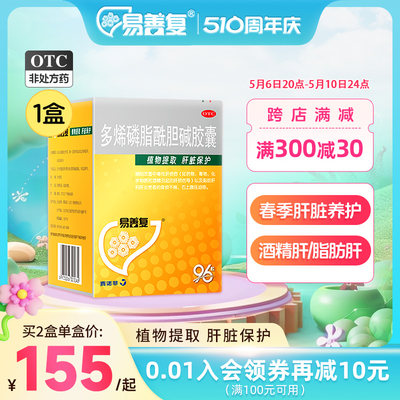 【易善复】多烯磷脂酰胆碱胶囊228mg*96粒/盒