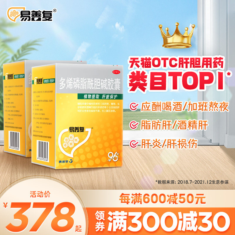 2盒 易善复多烯磷脂酰胆碱胶囊96粒熬夜保肝护肝