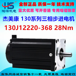 杰美康130三相步进电机130J12220-368,28NM适配3DM2080 3DM3722