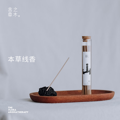 【言之草木】纯天然草本线香药香