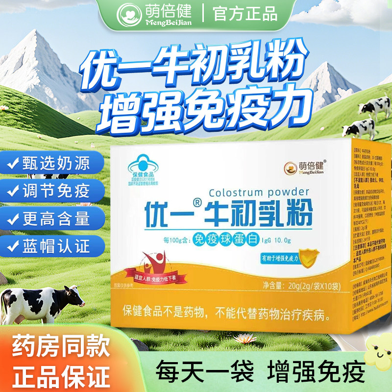 牛初乳冻干粉含免疫球蛋白儿童成人老人增强免疫力保健品正品