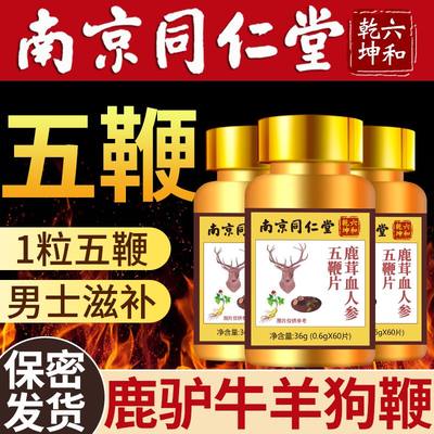 南京同仁堂五鞭片鹿茸血