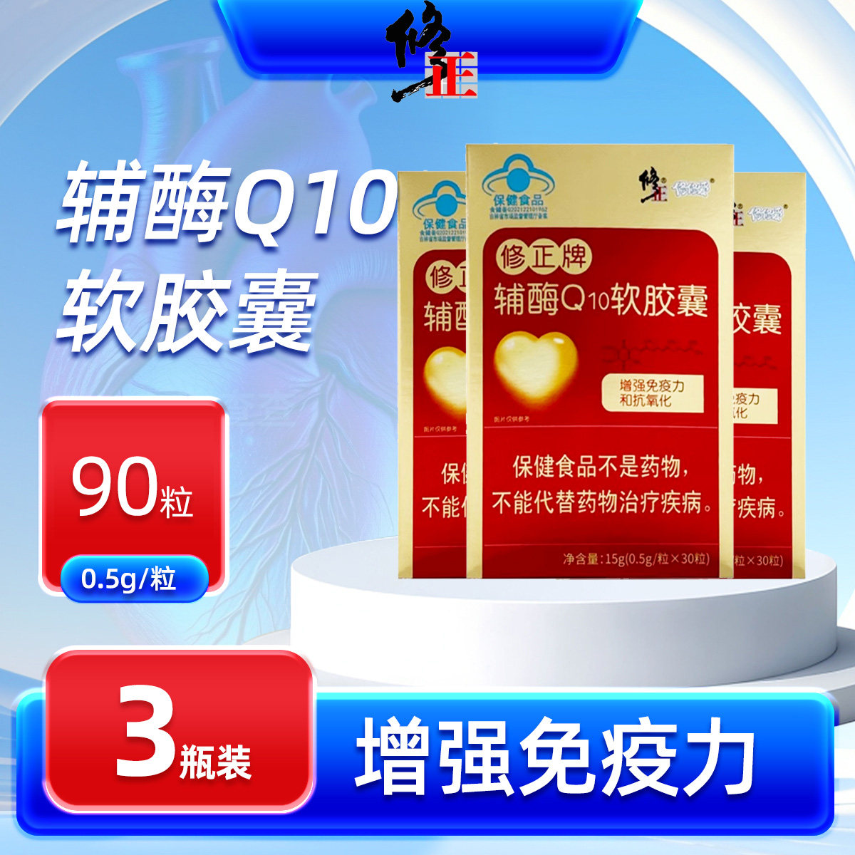 修正牌修修爱辅酶Q10软胶